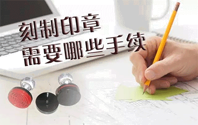刻制印章需要哪些手續和步驟