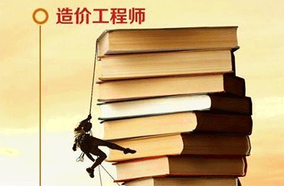 一級注冊造價工程師好考嗎？一級造價師考試難度分析