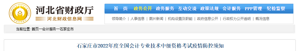 河北省石家莊市2022年中級會計考試疫情防控公告