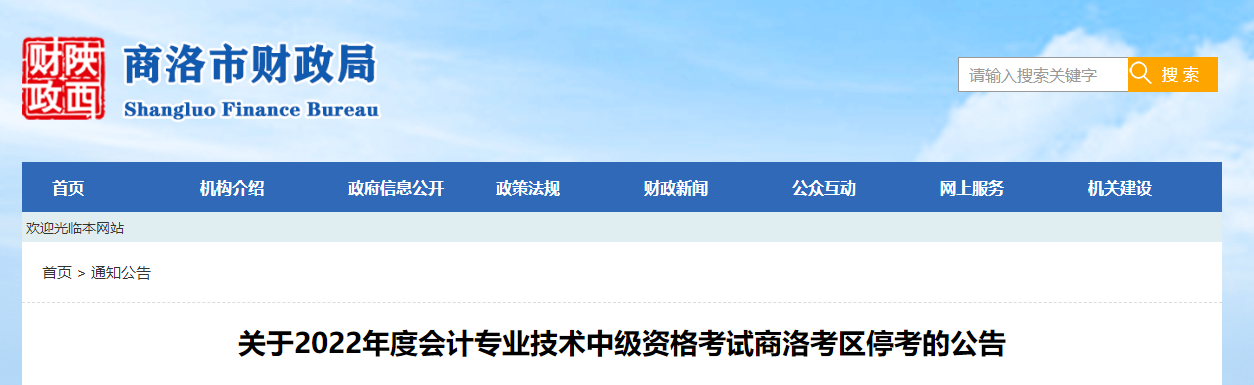 陜西省商洛市2022年中級會計考試停考