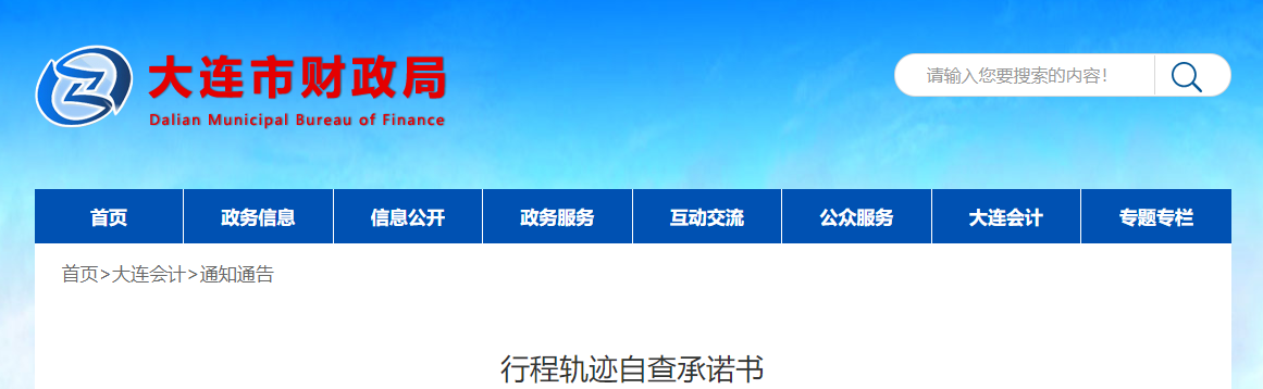 遼寧省大連市2022年中級會計考試行程軌跡自查承諾書