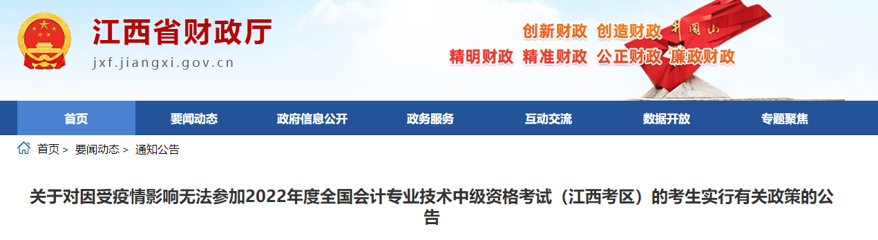 江西省受疫情影響無法參加2022年中級會計考試有關政策的公告