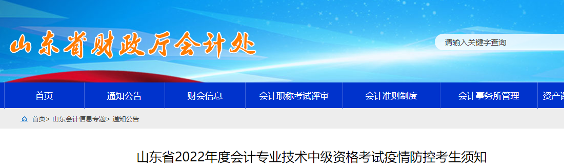 山東2022年中級會計考試疫情防控公告