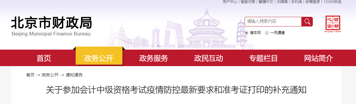 北京市2022年中級會計考試疫情防控最新要求和準考證打印的補充通知