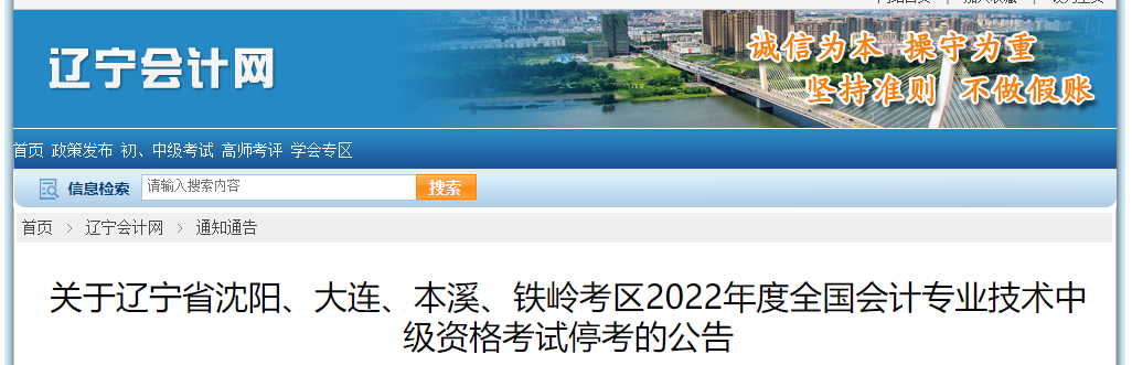 遼寧省2022年中級會計考試部分考區停考