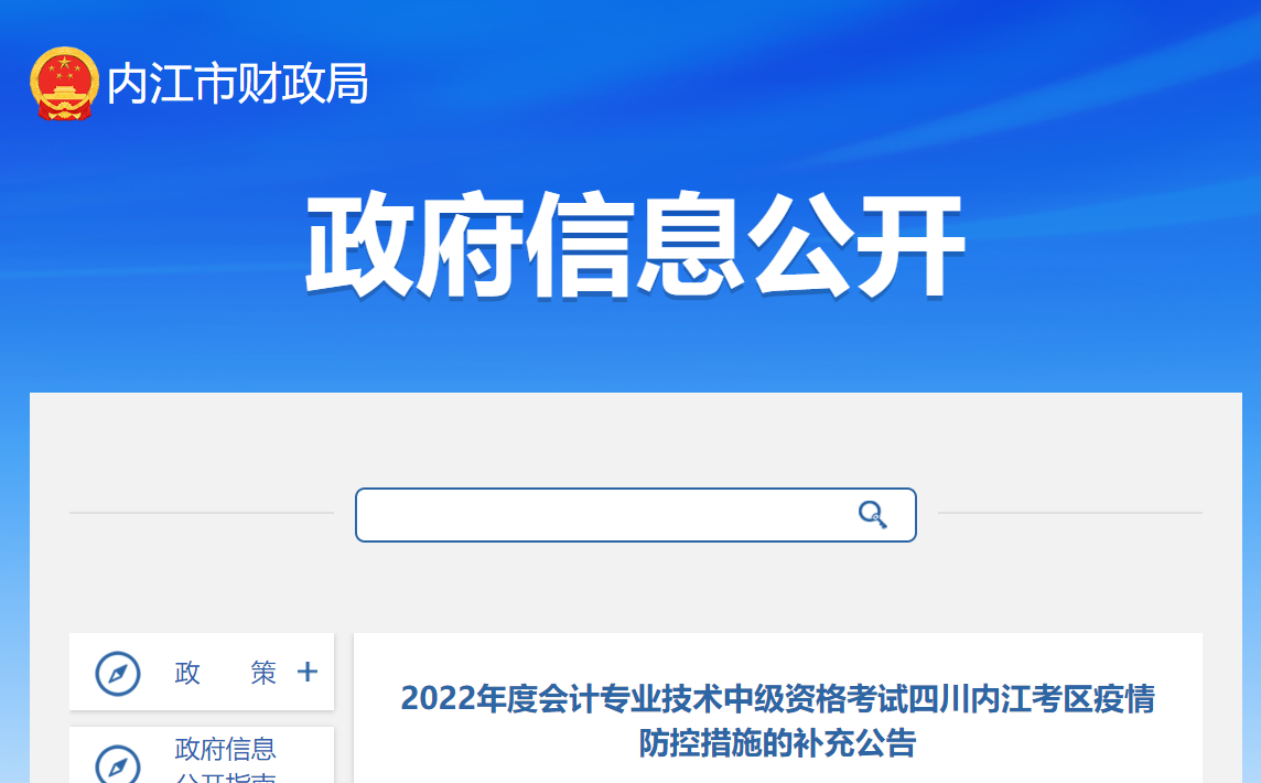 四川省內江市2022年中級會計考試疫情防控措施的補充公告