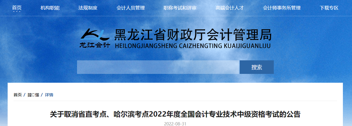 黑龍江省2022年中級會計考試取消省直考點、哈爾濱考點