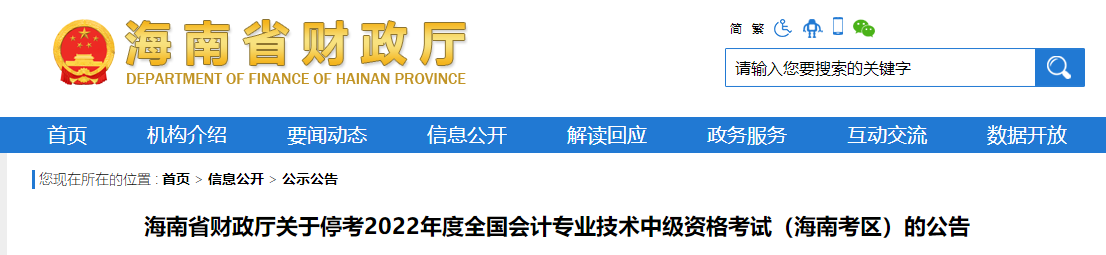 海南省2022年中級會計考試暫停的相關通知