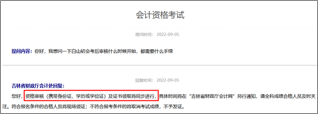 吉林省初級會計考后審核什么時候開始