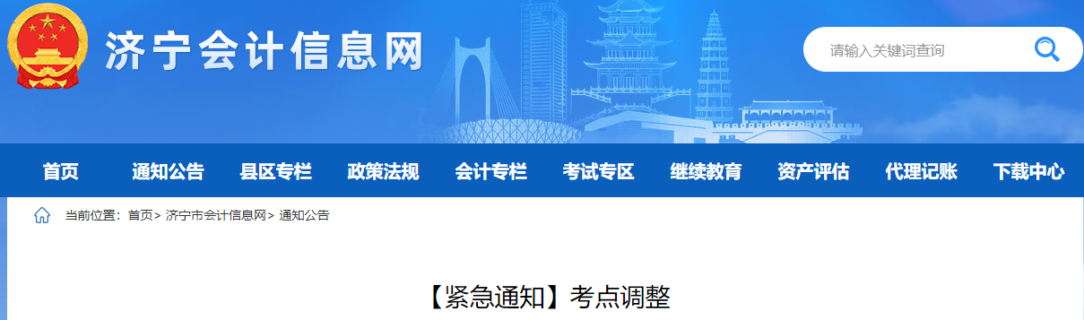 山東省濟寧市2022年中級會計考試考點調整通知