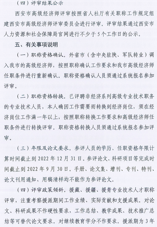 西安2022年高級經濟師評審工作通知7