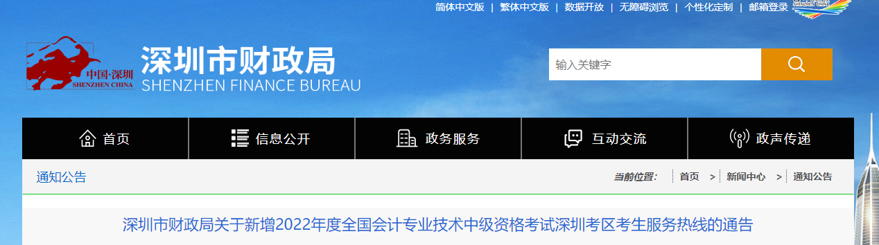廣東省深圳市2022年中級會計考試考生服務熱線