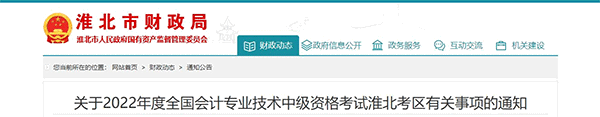 安徽省淮北市2022年中級會計考試退費及有關事項的通知