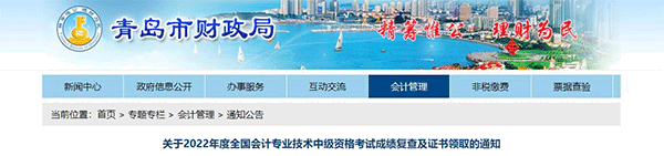 山東省青島市2022年中級會計考試成績復核通知