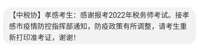 孝感2022年稅務師考試考生請重新打印準考證
