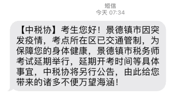 景德鎮2022年度稅務師考試延期舉行