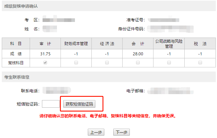 注冊會計師成績復核