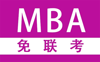 企業對免聯考的MBA含金量認可度高嗎？