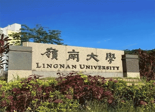 香港嶺南大學排名怎么樣？有沒有必要去香港留學鍍金