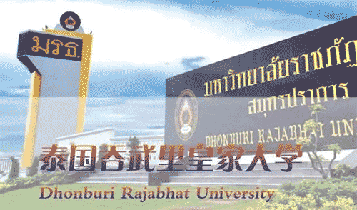 泰國吞武里皇家大學，文憑的含金量高，中國教育部認可