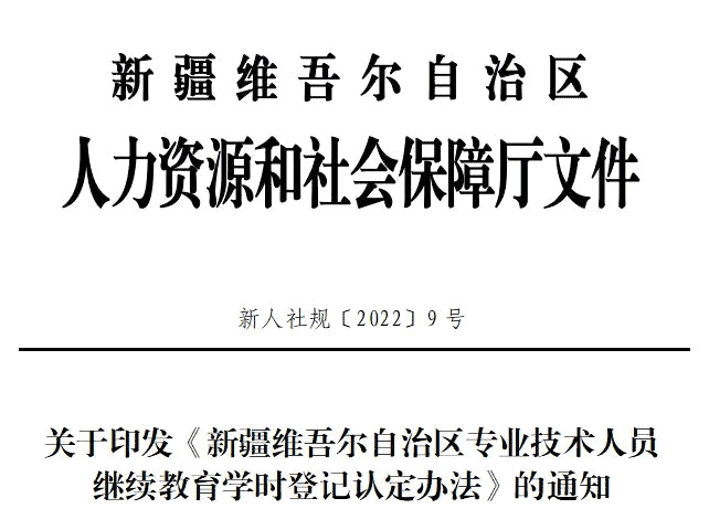 新疆維吾爾自治區專業技術人員繼續教育學時登記認定辦法