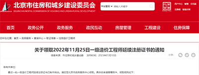 北京市關于領取2022年11月25日一級造價工程師延續注冊證書的通知