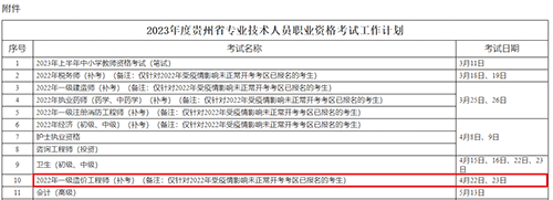貴州省一級造價工程師補考時間：2023年4月22日-23日