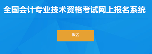新疆2023初級會計職稱報考入口已開通