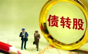 債券轉股權