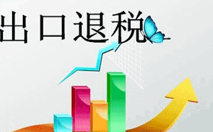 增值稅出口退稅會計處理