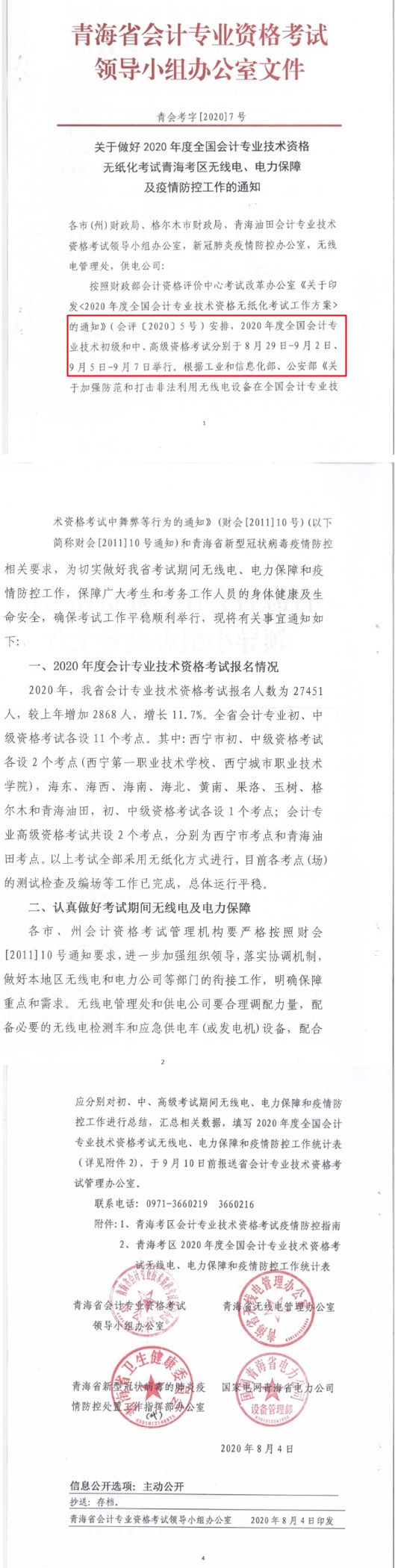 青海初級會計職稱考試
