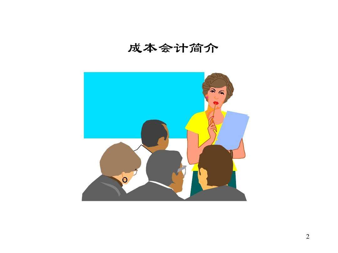 成本會計工作內容