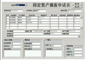 固定資產報廢申請表