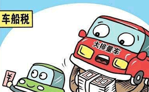 車船稅稅目稅額表