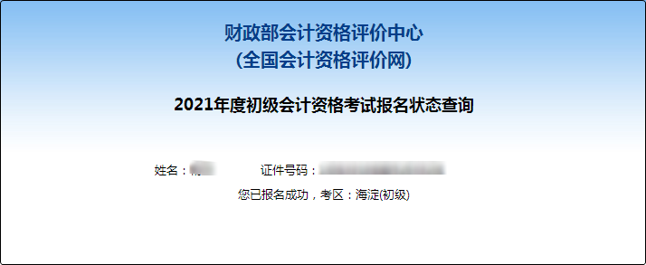 2021初級會計職稱報名狀態
