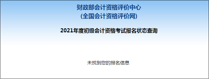 2021初級會計職稱報名狀態