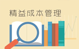 成本管理的四項原則