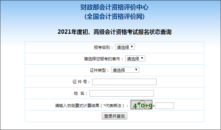 2021初級會計職稱報名狀態查詢
