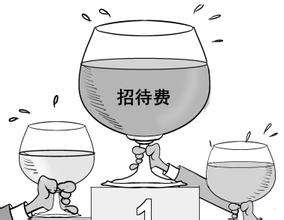 業務招待費扣除標準2018