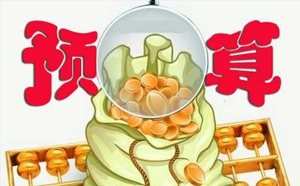 預算管理