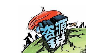 資源稅改革的意義