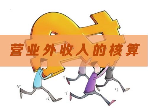 營業外收入要交企業所得稅嗎