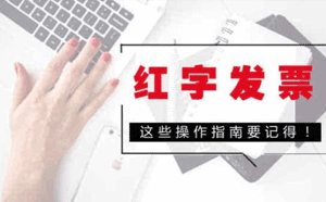 紅字發票