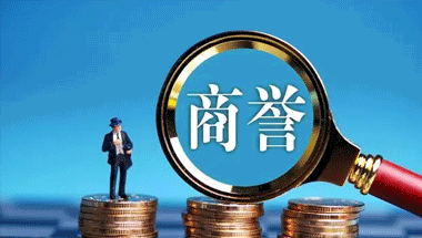商譽怎么計算