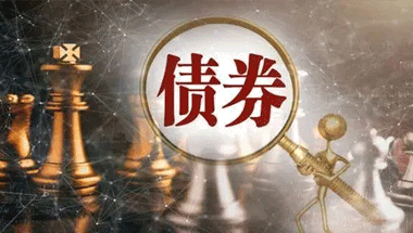 債券是什么