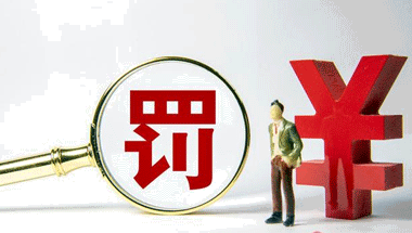 罰款計入什么科目