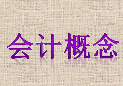 簡述會計的概念是什么
