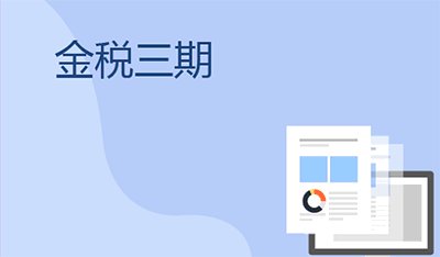 為什么叫金稅三期