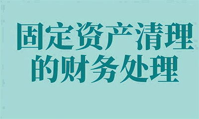 固定資產清理的賬務處理如何做？