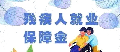 殘保金怎么申報？殘保金申報方法
